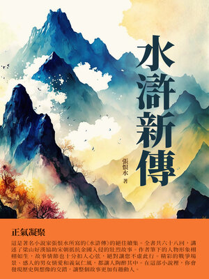cover image of 水滸新傳